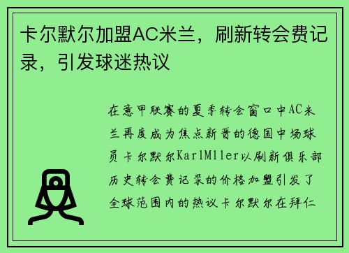 卡尔默尔加盟AC米兰，刷新转会费记录，引发球迷热议