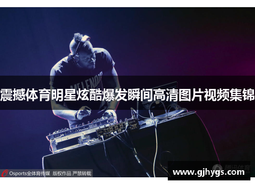 震撼体育明星炫酷爆发瞬间高清图片视频集锦