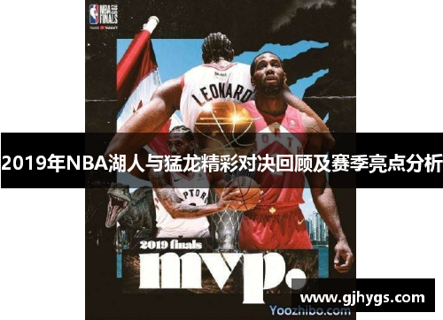 2019年NBA湖人与猛龙精彩对决回顾及赛季亮点分析