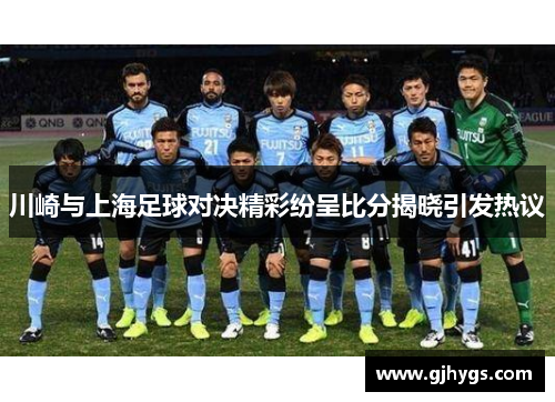 川崎与上海足球对决精彩纷呈比分揭晓引发热议