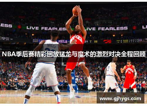 NBA季后赛精彩回放猛龙与魔术的激烈对决全程回顾