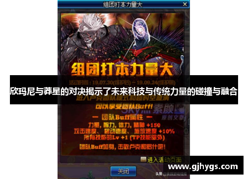 欣玛尼与莽星的对决揭示了未来科技与传统力量的碰撞与融合