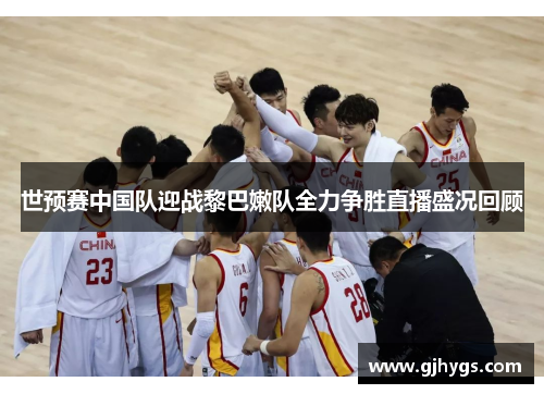 世预赛中国队迎战黎巴嫩队全力争胜直播盛况回顾