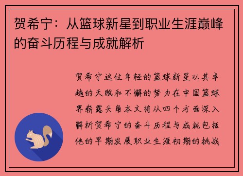 贺希宁:从篮球新星到职业生涯巅峰的奋斗历程与成就解析