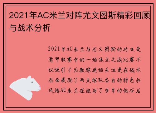 2021年AC米兰对阵尤文图斯精彩回顾与战术分析