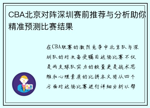 CBA北京对阵深圳赛前推荐与分析助你精准预测比赛结果