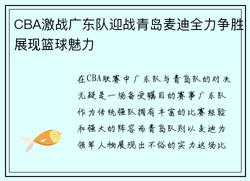 CBA激战广东队迎战青岛麦迪全力争胜展现篮球魅力