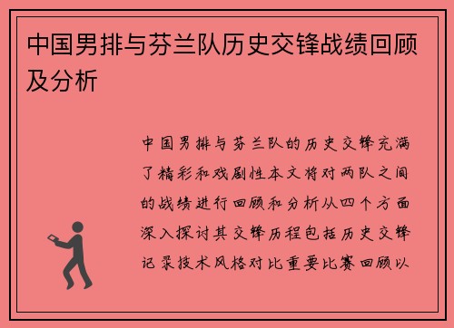 中国男排与芬兰队历史交锋战绩回顾及分析