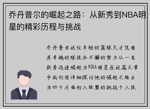 乔丹普尔的崛起之路：从新秀到NBA明星的精彩历程与挑战