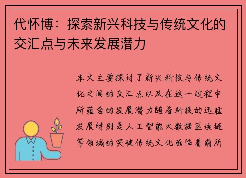 代怀博：探索新兴科技与传统文化的交汇点与未来发展潜力