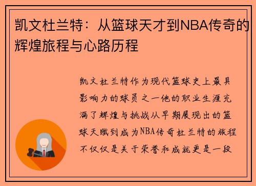 凯文杜兰特：从篮球天才到NBA传奇的辉煌旅程与心路历程