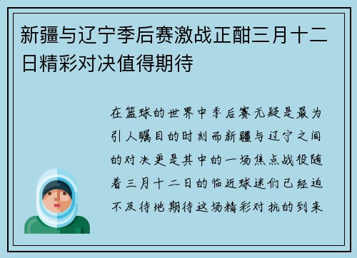新疆与辽宁季后赛激战正酣三月十二日精彩对决值得期待