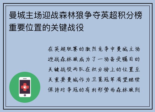 曼城主场迎战森林狼争夺英超积分榜重要位置的关键战役