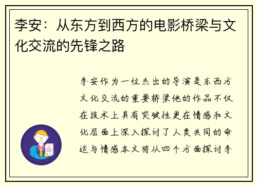 李安：从东方到西方的电影桥梁与文化交流的先锋之路