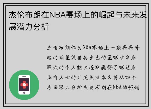 杰伦布朗在NBA赛场上的崛起与未来发展潜力分析