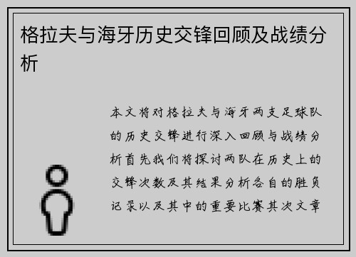 格拉夫与海牙历史交锋回顾及战绩分析